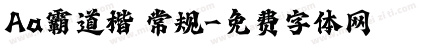 Aa霸道楷 常规字体转换